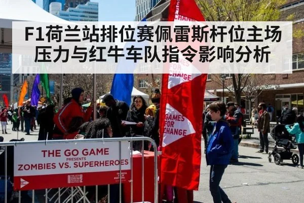 F1荷兰站排位赛佩雷斯杆位主场压力与红牛车队指令影响分析