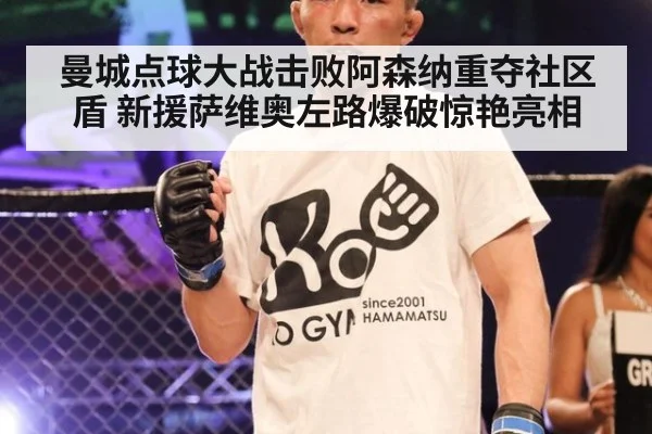 曼城点球大战击败阿森纳重夺社区盾 新援萨维奥左路爆破惊艳亮相