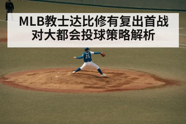 MLB教士达比修有复出首战 对大都会投球策略解析