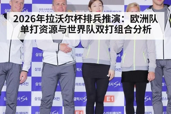 2026年拉沃尔杯排兵推演：欧洲队单打资源与世界队双打组合分析