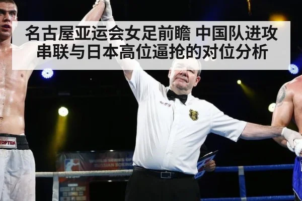 名古屋亚运会女足前瞻 中国队进攻串联与日本高位逼抢的对位分析
