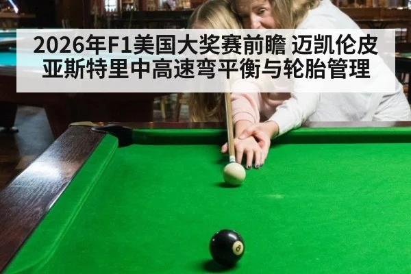 2026年F1美国大奖赛前瞻 迈凯伦皮亚斯特里中高速弯平衡与轮胎管理
