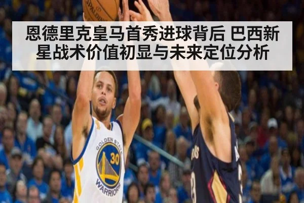 恩德里克皇马首秀进球背后 巴西新星战术价值初显与未来定位分析